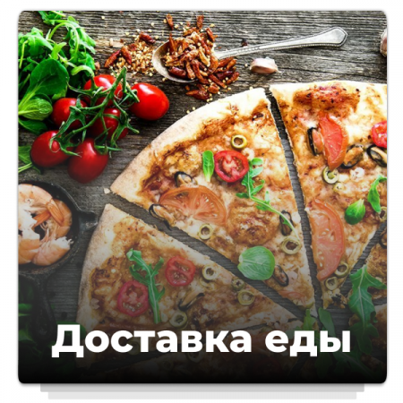 Конфигурация для магазина доставки еды, суши, пиццы