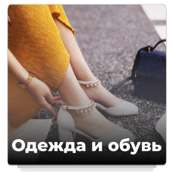 Конфигурация для магазина обуви и одежды